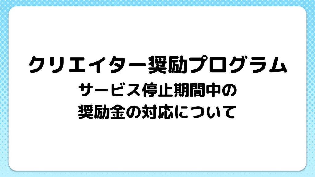 「ニコニコ」サービス停止にともなうクリエイター奨励金の付与・受け取り方法のご案内1