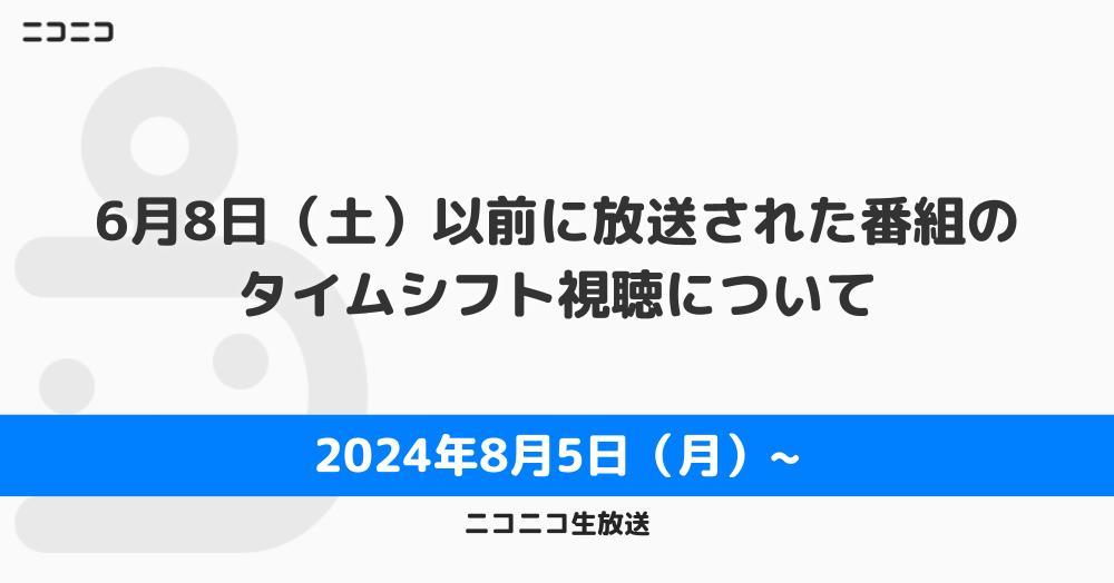 機能追加・廃止テンプレート_生放送 (32)