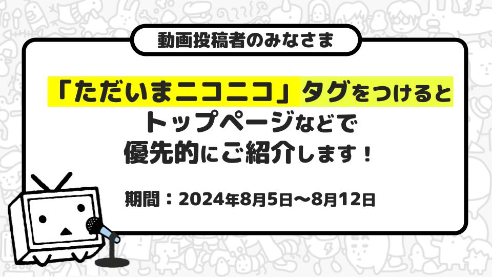 ただいまニコニコ