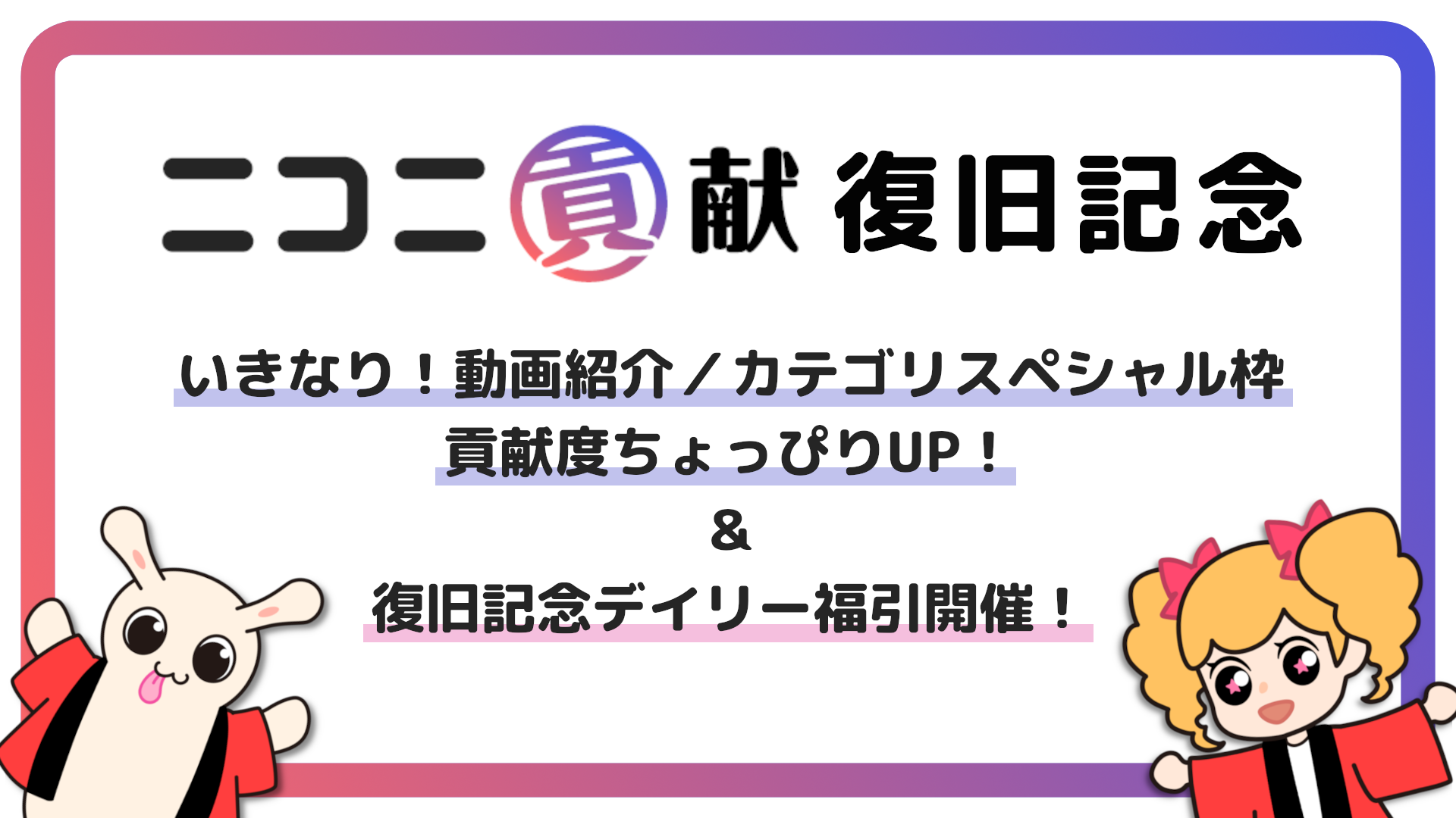 ニコニ貢献復旧記念！期間限定で一部広告枠の貢献度UP＆復旧記念デイリー福引開催！