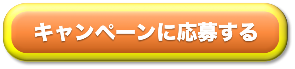 応募ボタン