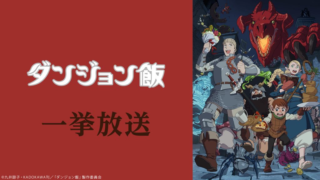 [ニコニコ] 迷宮飯 全24話を一挙放送 8/30-31