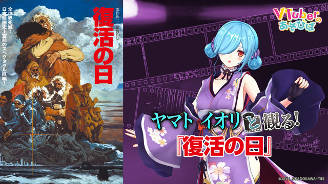 ヤマト イオリと観る！「復活の日」