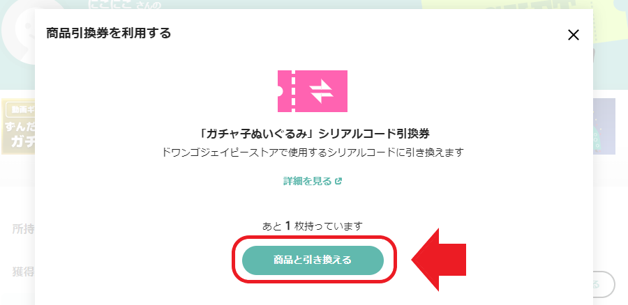 ガチャ子_引き換える