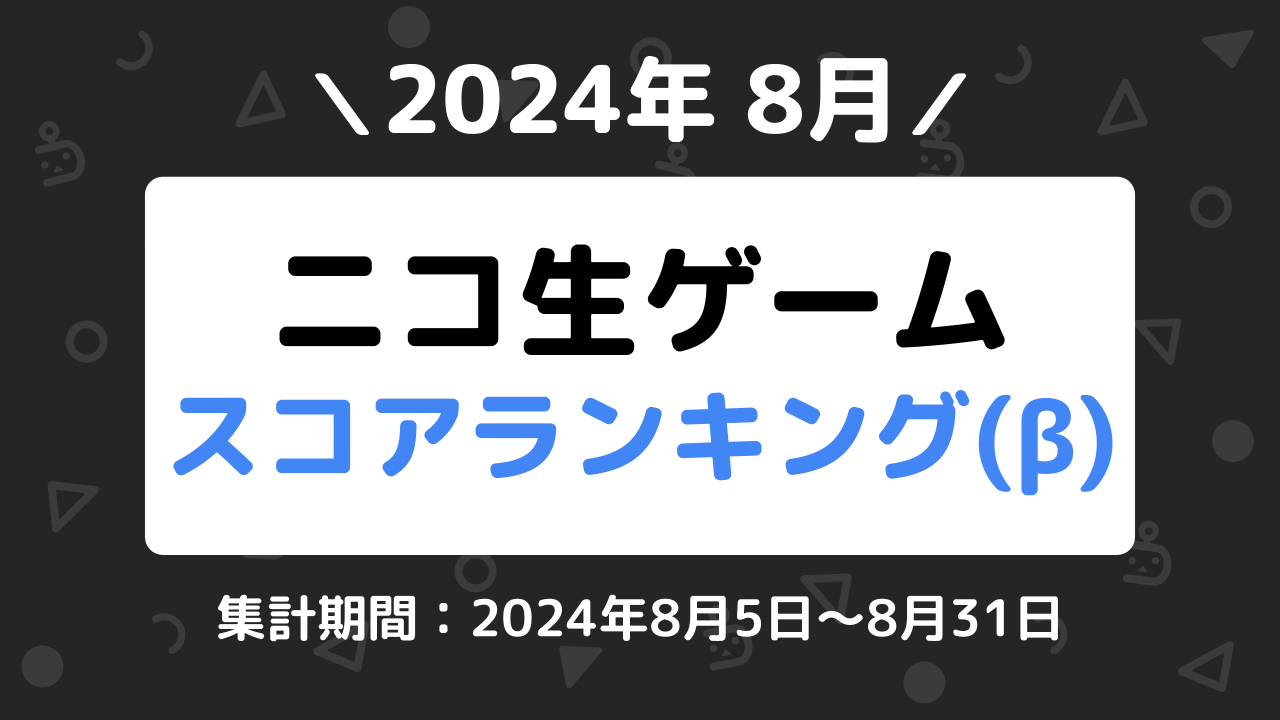 ニコ生ゲームランキング_2024年8月