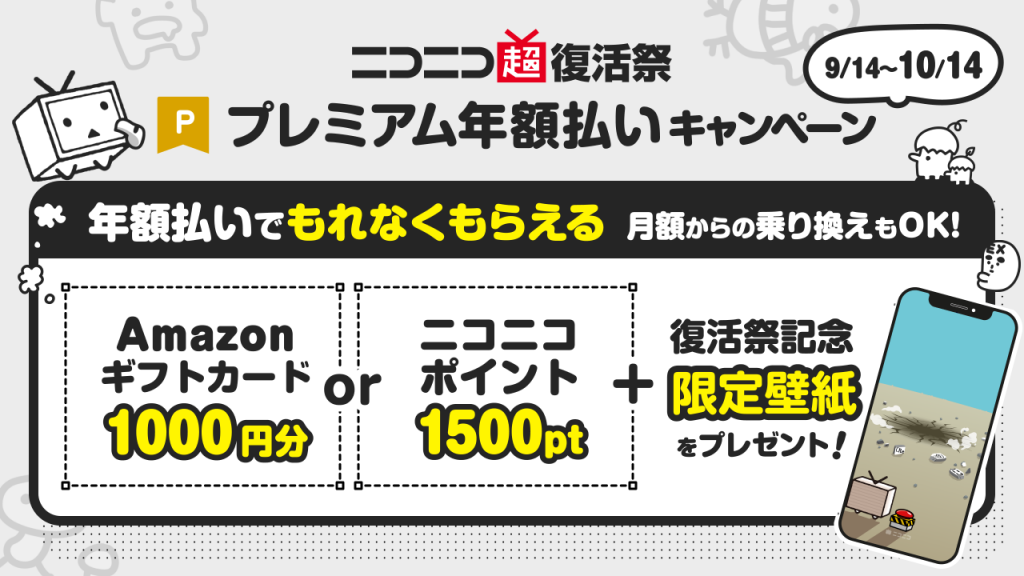 ニコニコ超復活祭プレミアム年額払いキャンペーンOGP画像