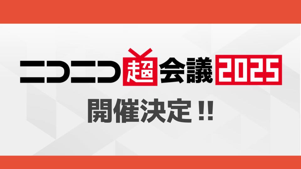 ニコニコ超会議2025開催決定