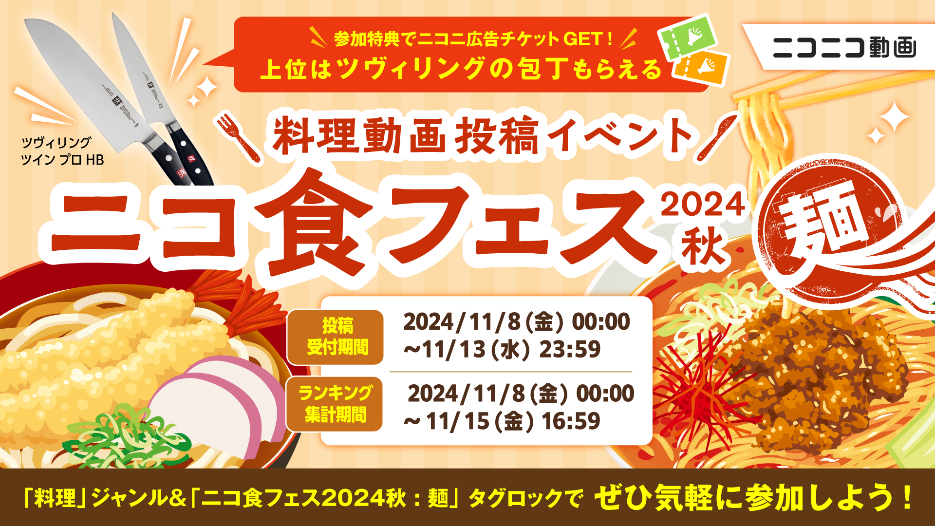 ニコ食フェス2024秋_OGP