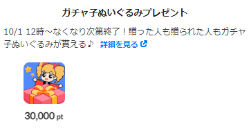 ガチャ子ギフト画像