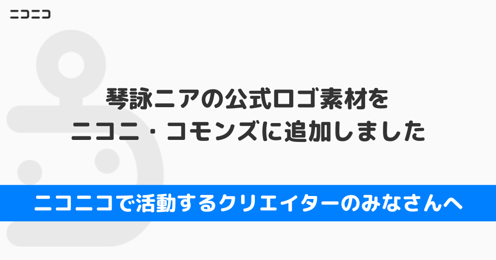 琴詠ニアロゴ追加_240911