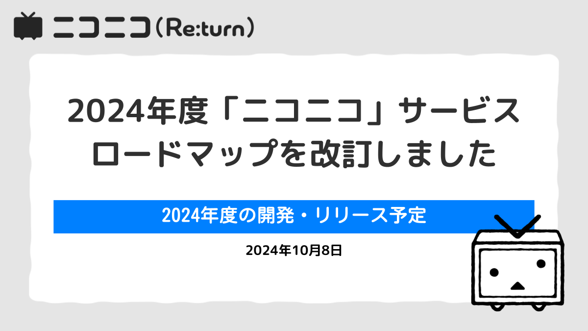 2024年度「ニコニコ」サービスロードマップを改訂しました