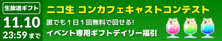 ニコ生 コンカフェキャストコンテスト2024_福引