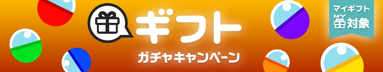 ギフトガチャキャンペーン_マイギフト対象