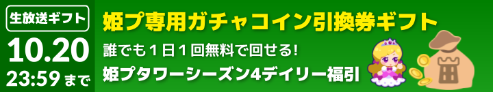 シーズン4無料福引