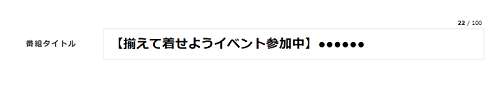 揃えて着せようイベントinfo用