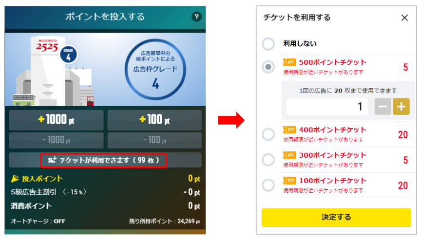 ニコニ広告チケット利用方法