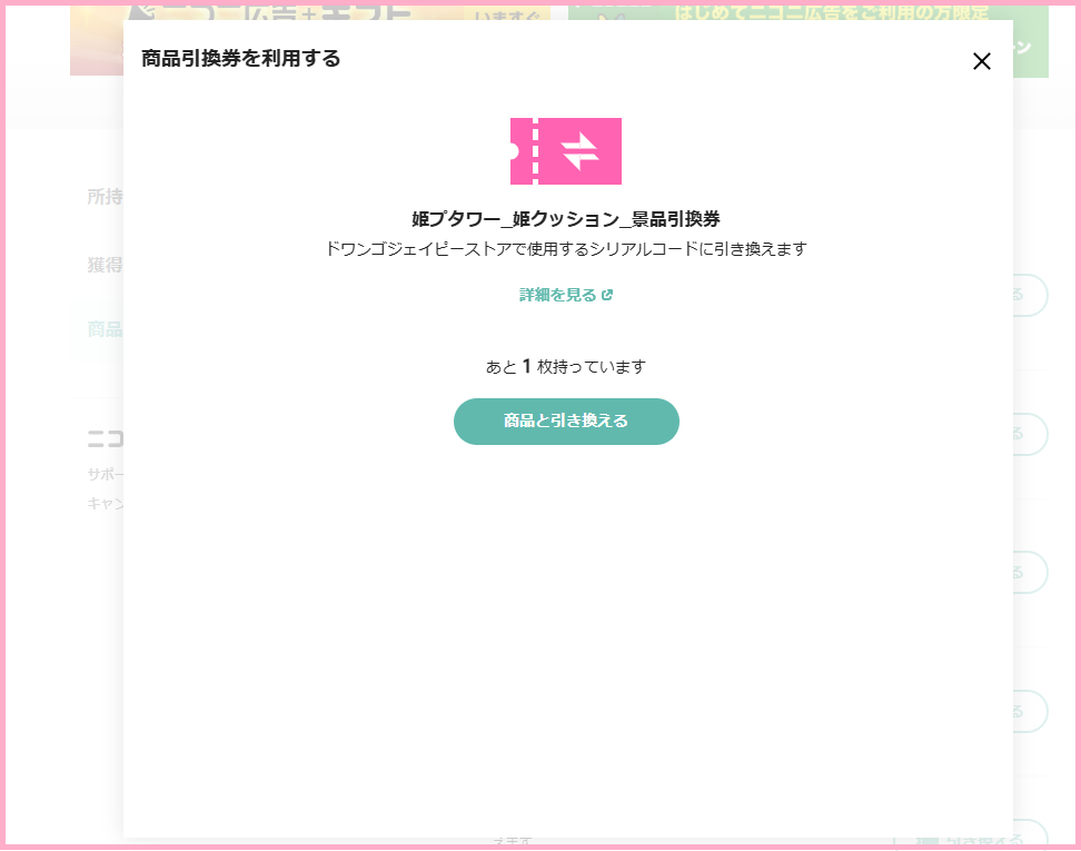 姫プ商品引換券_引き換える