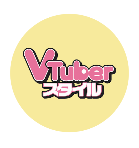 VTuberスタイル