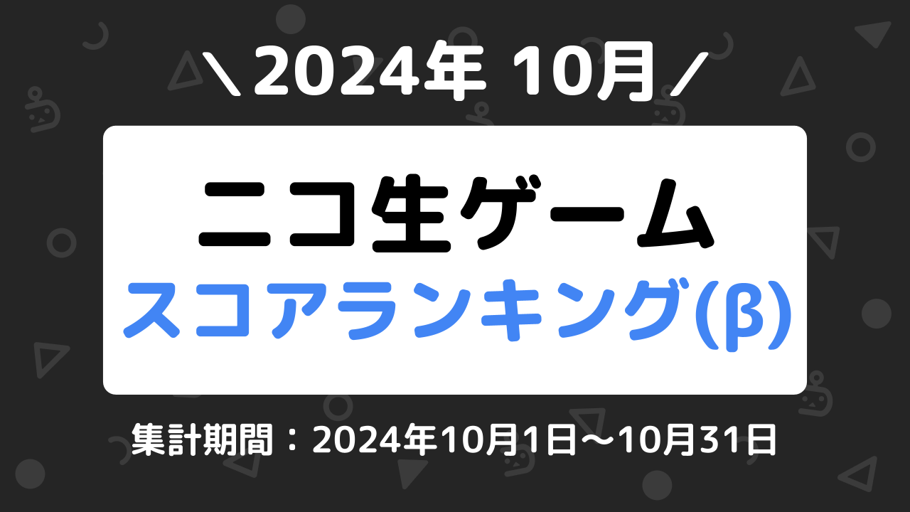 ニコ生ゲームランキング_2024年10月