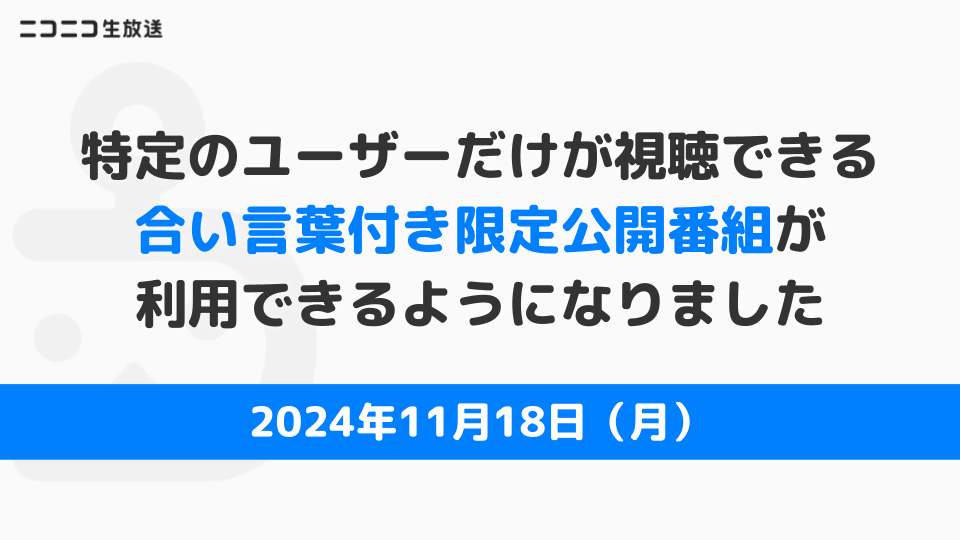 【インフォ】生放送_合い言葉付き限定公開