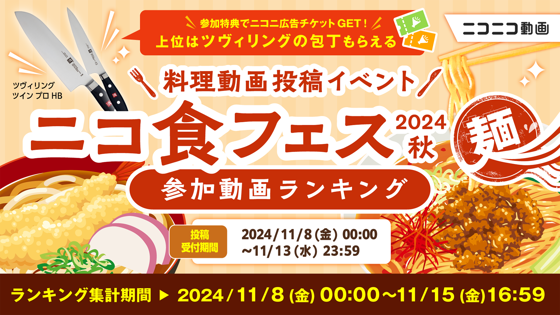 ニコ食フェス2024秋_OGP