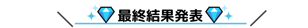 おまもり_最終結果発表