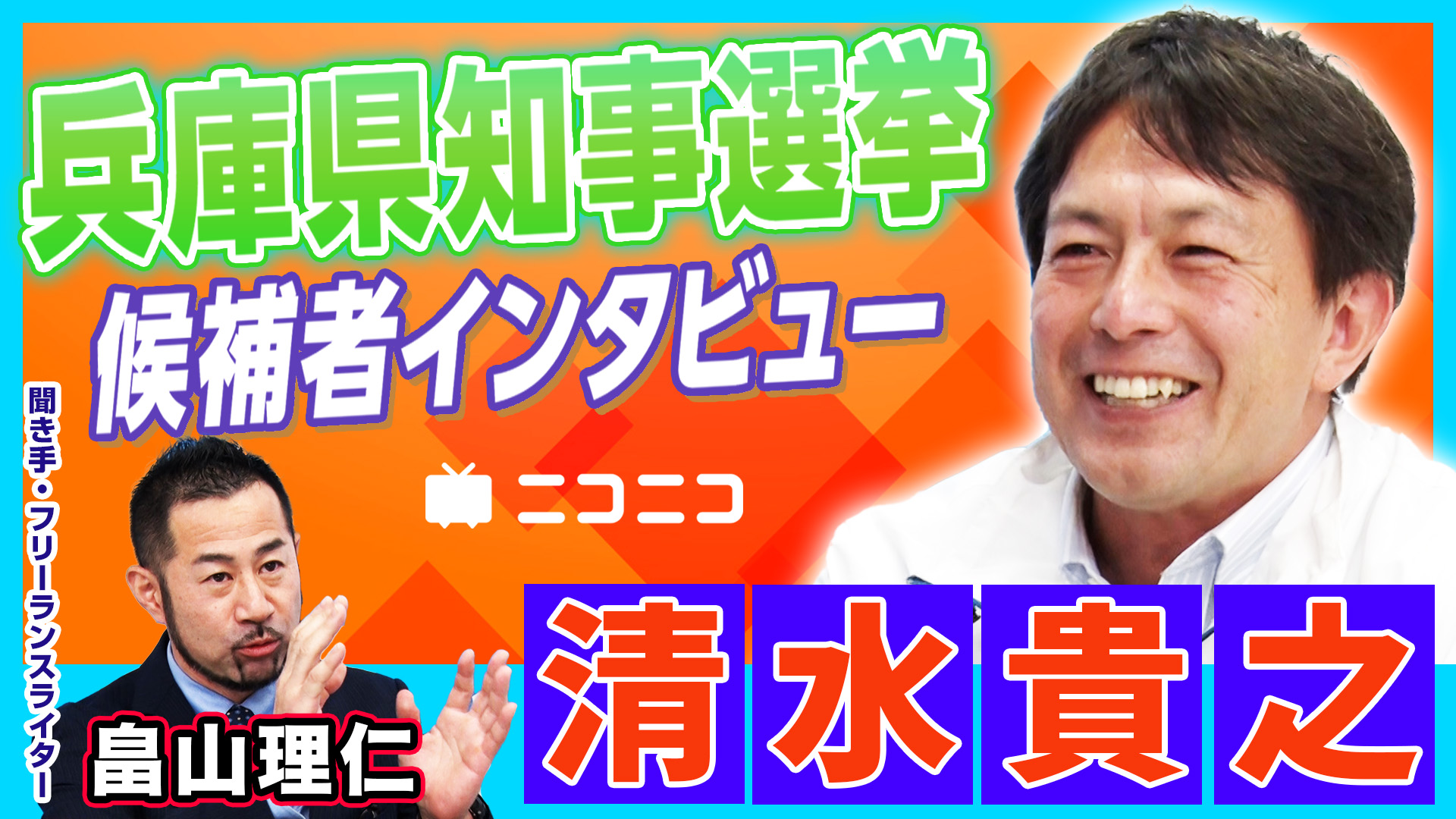 兵庫県知事選挙