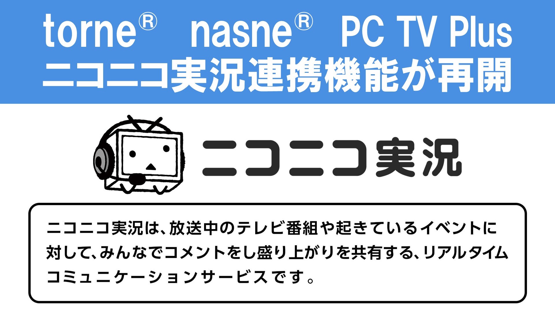 ニコニコ実況連携機能が再開