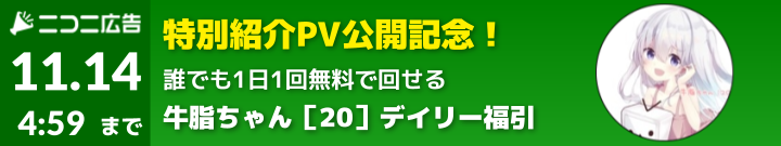 牛脂ちゃん［20］デイリー福引