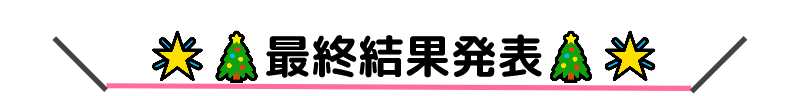 サンタ48_最終結果発表