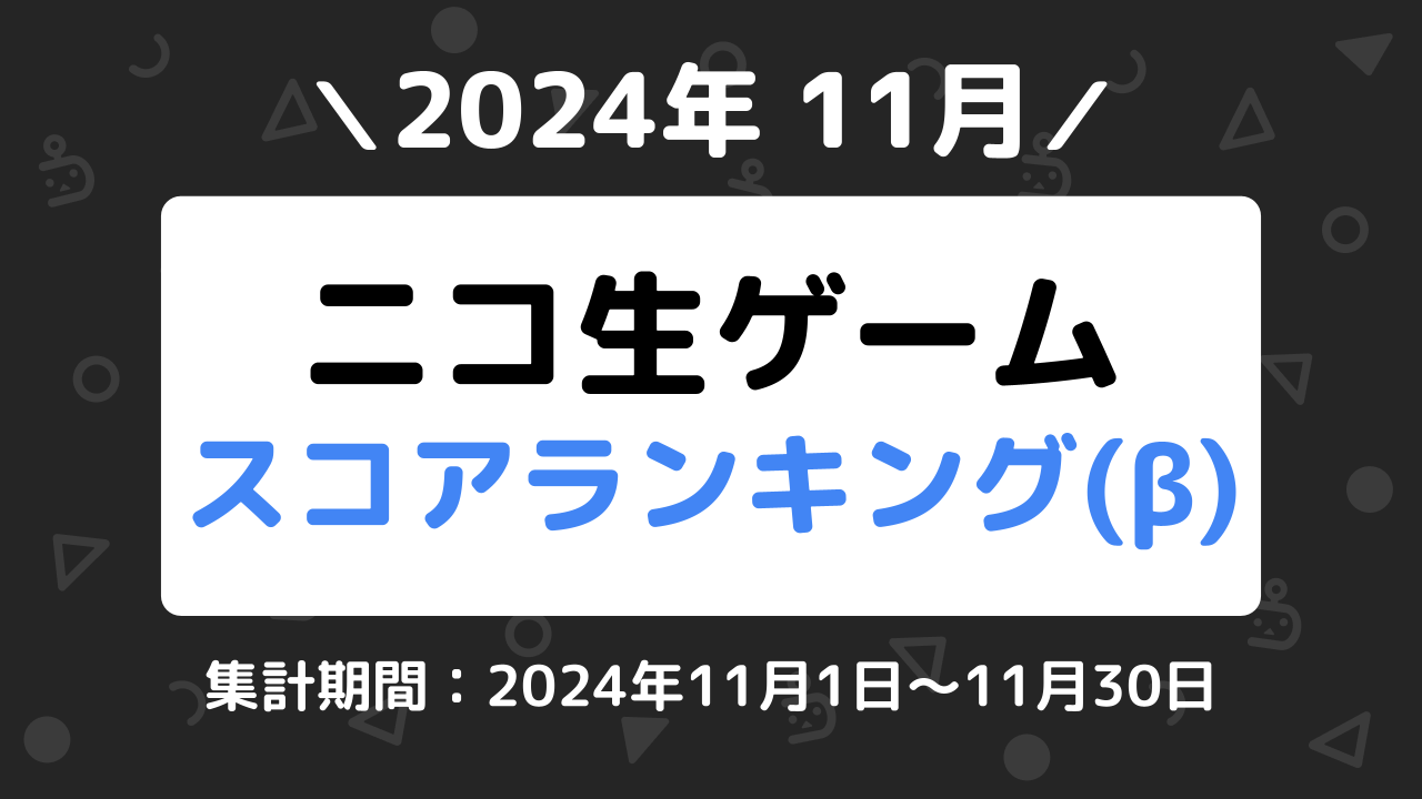 ニコ生ゲームランキング_2024年11月