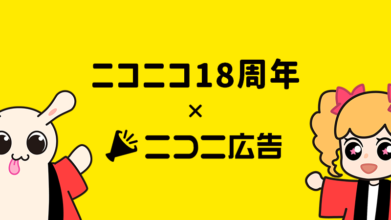 ニコニコ18周年広告CP