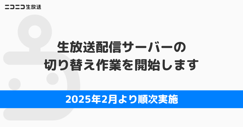 配信サーバー切り替え