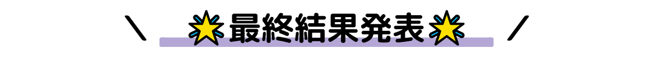 最終結果発表