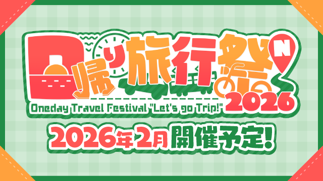 日帰り旅行祭2月告知