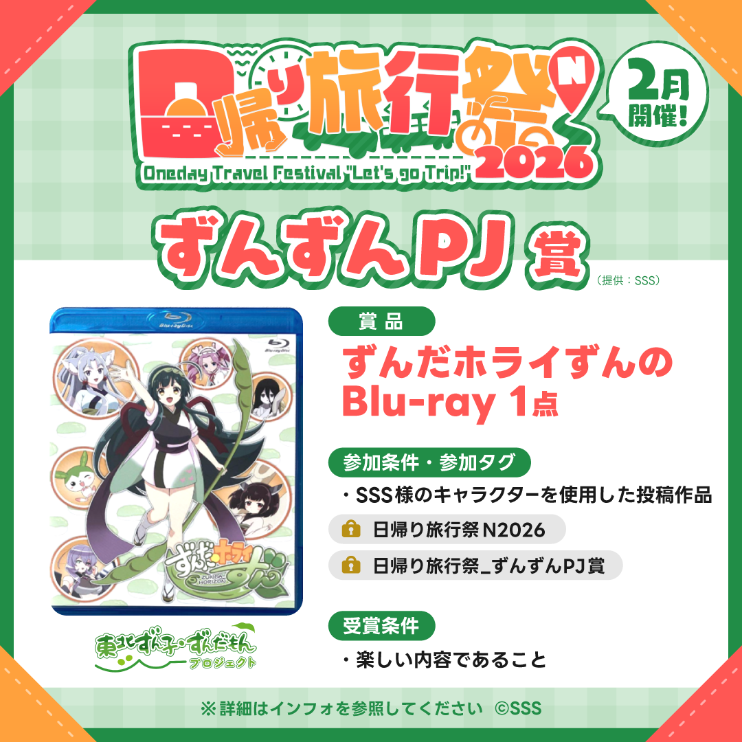 日帰り旅行祭_SSS