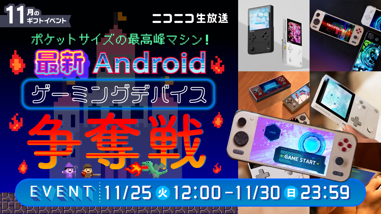 ポケットサイズの最高峰マシン！最新Androidゲーミングデバイス 争奪戦_メインイメージ
