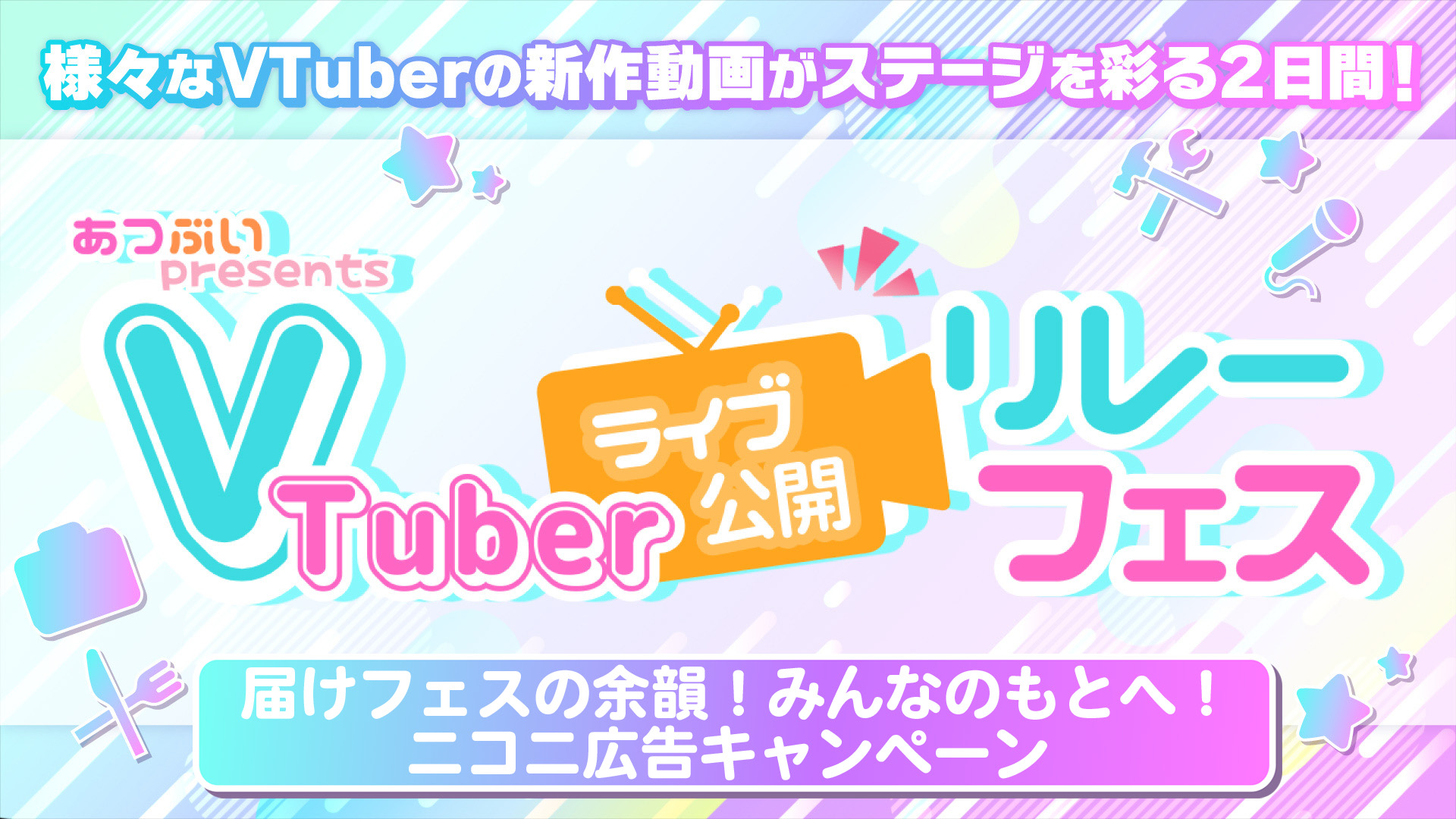 ライブリレーフェスの余韻をニコニ広告でたくさんのユーザーに届けてオリジナルステッカーをゲット！キャンペーン