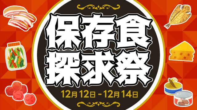 保存食探求祭