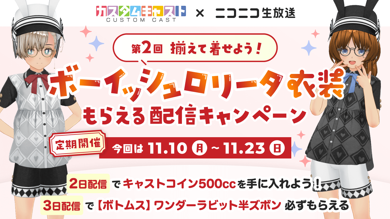 【カスタムキャスト×ニコニコ生放送】第2回 揃えて着せよう！ボーイッシュロリータ衣装もらえる配信キャンペーン【11/10(月)開始】