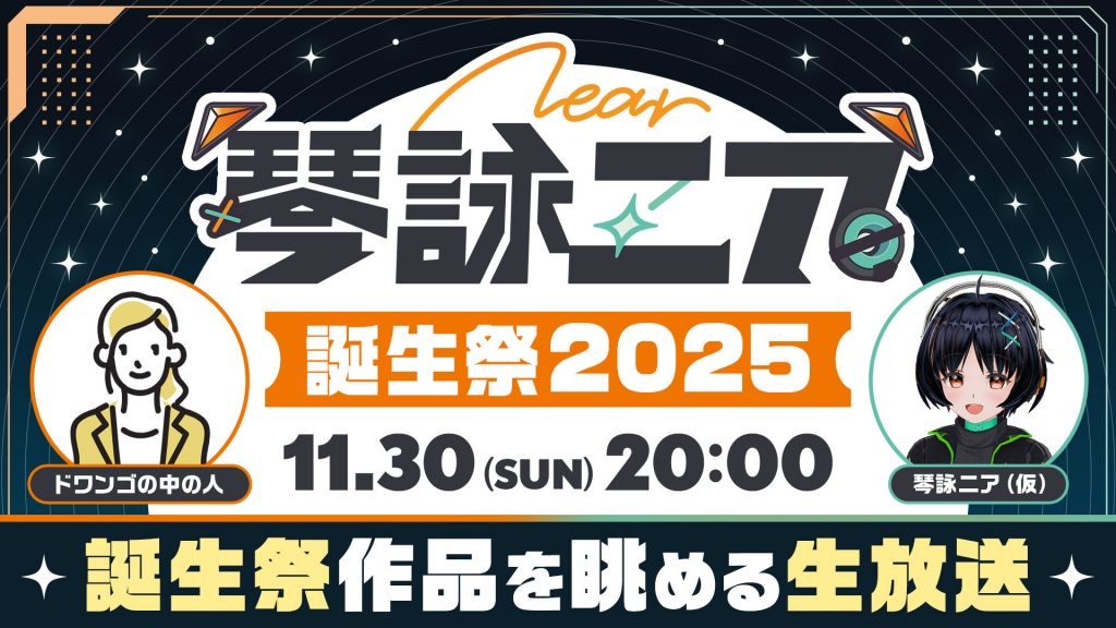 琴詠ニア誕生祭2025-誕生祭作品を眺める生放送