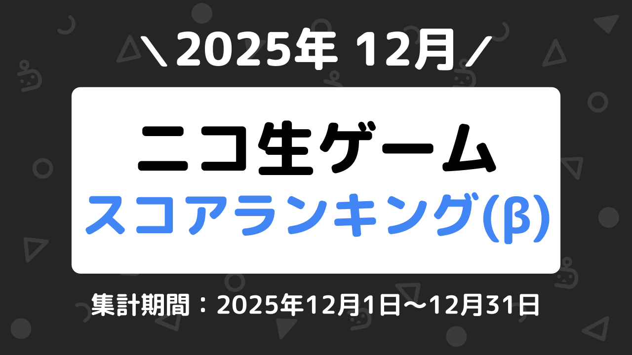 ニコ生ゲームランキング_2025年12月 (1)