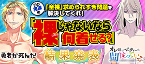 裏サン_裸何着せる結果発表バナー_20170831_300.jpg