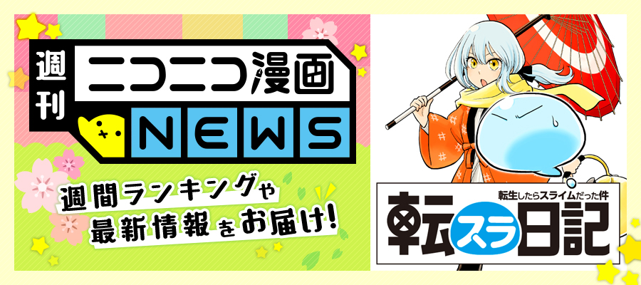 ニコニコ漫画news 18年5月11日号 ニコニコ静画 お知らせ