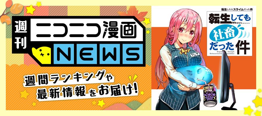 ニコニコ漫画news 18年9月28日号 ニコニコ静画 お知らせ