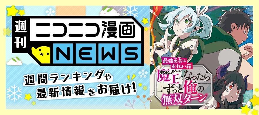 ニコニコ漫画news 2019年12月20日号 ニコニコ静画 お知らせ