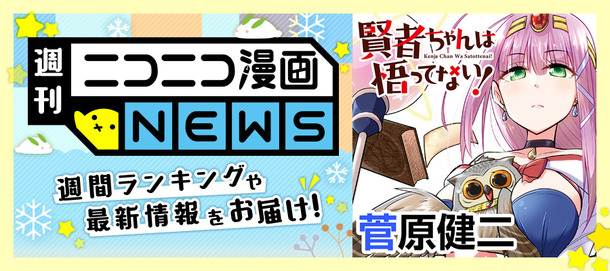 ニコニコ漫画news 17年11月3日号 ニコニコ静画 お知らせ