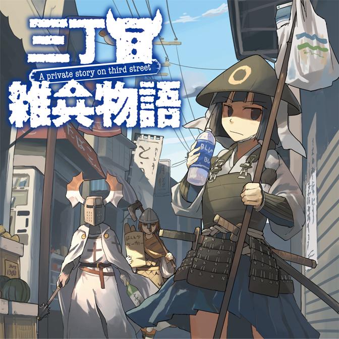 三丁目雑兵物語.jpg