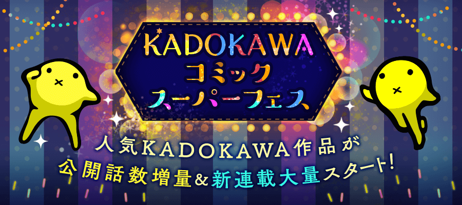 KADOKAWAコミックスーパーフェス