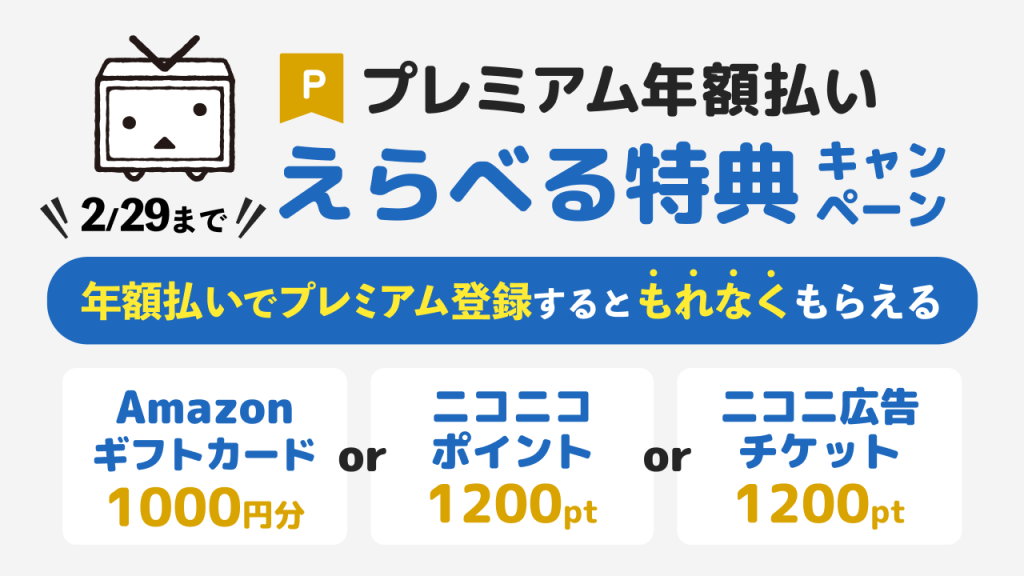 プレミアム年額払いえらべる特典キャンペーン_ニコニコインフォ